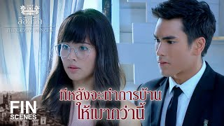 FIN | แค่ติดรูปที่ผนัง ก็แปลว่าเรารักกันแล้วเหรอ | ลิขิตรัก The Crown Princess EP.5 | Ch3Thailand