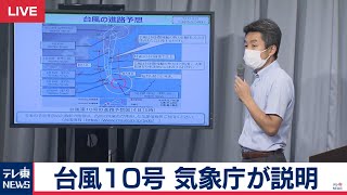 【ノーカット】台風１０号「厳重な警戒を」 気象庁が説明　4日午後5時時点