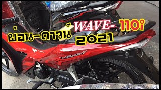 [Ep96]ผ่อน-ดาวน์-WAVE110i สีแดงสวยมากเวฟ110i-2021งวด2,xxxรับรถใหม่จ่าย2,900 ล้อแม๊กตัวท๊อป