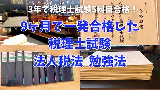 【税理士試験】独学9ヶ月で法人税法に1発合格した勉強法