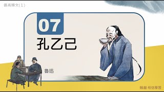 07_FUN學國文--〈孔乙己〉