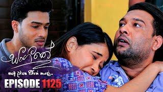 Sangeethe  (සංගීතේ) |  Episode 1125 | 17th August 2023