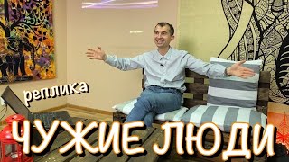 Реплика _ Чужие люди. Ближе чем свои. Как строить отношения с чужими.