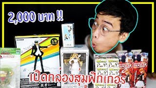 เปิดกล่องสุ่มฟิกเกอร์ 2,000 บาท ! เกลือไม่เกลือ มาลุ้นกัน !!