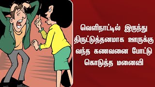 வெளிநாட்டில் இருந்து திருட்டுத்தனமாக ஊருக்கு வந்த கணவன் போட்டு கொடுத்த மனைவி