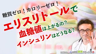 エリスリトールは安全ですか？【千葉県船橋市すぎおかクリニック／杉岡充爾】