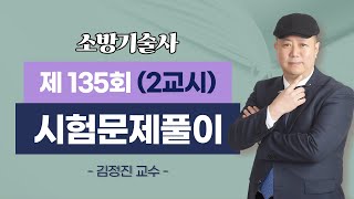 제135회 소방기술사 문제풀이 2교시_김정진 교수