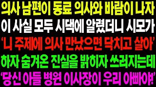 실화사연 의사 남편이 동료 의사와 바람이 나자 시모에게 말했더니 '니 주제에 의사 만났으면 닥치고 살아!' 하며 막말을 하는데    사이다 사연,  감동사연, 톡톡사