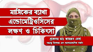 এন্ডোমেট্রিওসিসের এর চিকিৎসা | Best Treatments for Endometriosis | Endometriosis pain and treatment