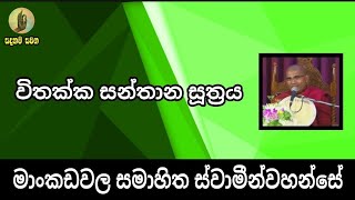 Sadaham Sawana - විතක්ක සන්තාන සූත්‍රය - Ven Mankadawala Samahitha Thero