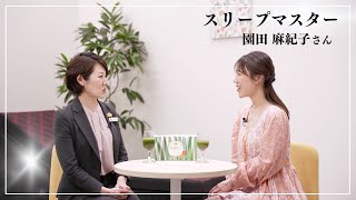 スリープマスター 園田 麻紀子さんインタビュー｜教えて！キラキラさん｜福岡大人女子レッスン