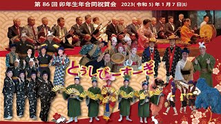 戦前から続く楚辺を代表する、大切な行事の一つ【生年合同祝トゥシビースーギ】。祝賀会のダイジェスト版です。