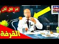 القرفة: كنز لازم يبقى موجود عندنا كلنا مثل القرنفل {أسرار وفوائد}(٧) دكتور جودة محمد عواد