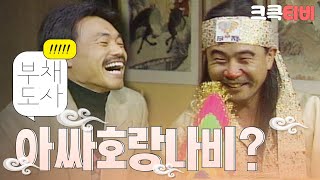 [크큭티비] 유머1번지 부채도사 : 437회 요즘 대세! 호랑나비 김흥국 아닙니까?