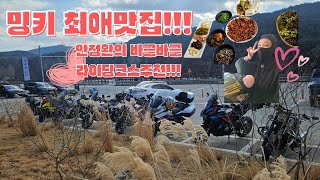 바린이밍키. 최애맛집 !! 안정환의 바글바글 / 라이딩코스추천 / 몽몽차방 / 몽몽마방 / s1000rr