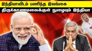 இந்தியாவிடம் பணிந்த இலங்கை | திருகோணமலைக்குள் நுழையும் இந்தியா | Tamil | Bala Somu