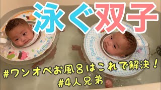 #21【双子の赤ちゃんがスイスイ泳ぐ❗️】ワンオペお風呂はこれで解決👍　　　　生後3ヶ月　双子出産　ルーティン