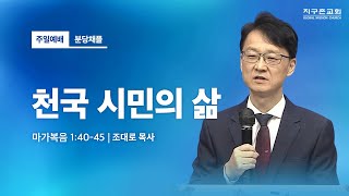 [지구촌교회] 분당 주일예배 | 천국 시민의 삶 | 조대로 목사 | 2024.07.14 | 지구촌교회