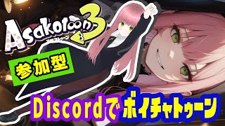 えんじょい！【 参加型 イベマ か プラベ 】 スプラ Discordであそぼう アサリガール【 Splatoon 3 】生配信 ライブ Live 配信中 #スプラトゥーン3 #Splatoon3