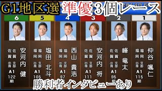 【G1地区選競艇準優】峰竜太、西山貴浩、定松勇樹ら「準優3個」レース\u0026勝利者インタビュー