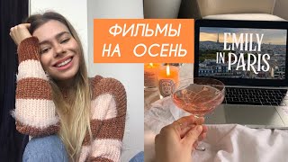 ТОП ФИЛЬМОВ НА ОСЕНЬ | ЛУЧШИЕ УЮТНЫЕ ФИЛЬМЫ ,ОСЕННЕЕ НАСТРОЕНИЕ