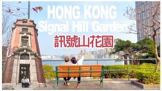 香港好去處Vlog｜尖沙咀 訊號山花園｜Signal Hill Garden｜鬧市中百年古蹟之一｜尖沙咀的秘密花園 | 只需10分鐘就能到山頂⛰️ 超Chill的 | 香港景點｜香港打卡