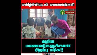 வறுமைக் கோட்டிற்கு கீழ்ப்பட்ட மாணவர்களுக்கு கற்றல் உபகரணங்கள் வழங்கி வைப்பு!!#vettritv_news