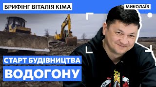 Кім розповів про будівництво водогону і ремонт Варварівського та Інгульського мостів / МикВісті