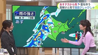 北海道【菅井さんの天気予報 11/19(火)】あすは夕方から雷雨に注意！雪解けと雨水で足元はぐしゃぐしゃに…今週後半の路面予報