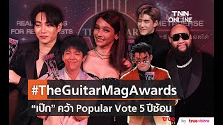 สรุปผลงานประกาศรางวัล “The Guitar mag Awards 2022”