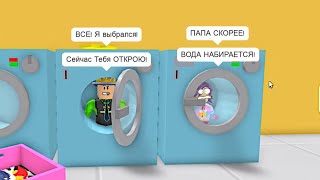 Просто СТИРКА в РОБЛОКС с ДОЧКОЙ! Симулятор ПОБЕГА в Roblox! ПОБЕГ в Escape The Laundromat Obby