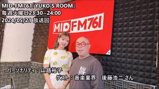 MID-FM761【YUKO'S ROOM 】2024/05/21_137_