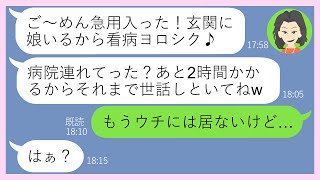 【LINE】高熱の子供を私の家の玄関に置いてコンパに参加するシンママ友「娘より新しい出会いよｗ」→私に夜通し看病を押し付け浮気相手を探すDQN女に衝撃の事実を伝えた結果w【スカッとする話】