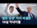 트럼프 ‘젊은 남성’ 지지 비밀 병기는 18살 막내아들 / 채널A / 뉴스A