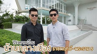 คิด.เรื่อง.อยู่ Ep.417 - รีวิวทาวน์โฮม บ้านกลางเมือง ราชพฤกษ์–พระราม 5