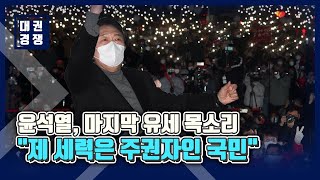 윤석열, 마지막 유세 목소리 \