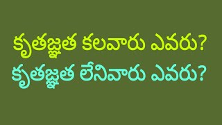 కృతజ్ఞత కలవారు ఎవరు? కృతజ్ఞత లేనివారు ఎవరు? / Sunday Service.