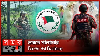 সীমান্তের যে অংশ দিয়ে ভারতে পালাচ্ছেন আ.লীগের নেতারা | Jhenaidah Border | Awami League | Somoy TV