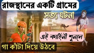 যদি মনে বিশ্বাস থাকে তাহলে এই সত্য ঘটনা শুনে দেখুন। গা কাঁটা দিয়ে উঠবে 😭#Madhabgourharidas