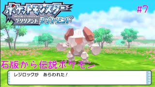 # ７完全初見(ネタバレ注意)11月までにクリアできるか？ポケットモンスターブリリアントダイヤモンド クリア後全国図鑑埋めレジロック捕獲模様