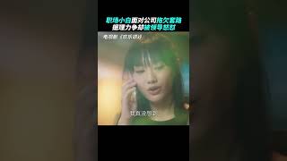 好心办坏事是什么感受 职场小白第一次直面公司拖欠稿费的套路，硬气反抗却反被领导怼😥#江疏影 #杨采钰 #张佳宁 #张慧雯 #李浩菲 《欢乐颂3 Ode To Joe》【正午阳光频道】