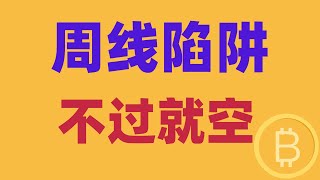 2025.1.20 比特币行情分析｜懂王二进宫，利多出尽要开杀。周线是陷阱，要提防。多空乱想怎样做？BTC ETH BNB OKB DOGE LTC AVAX 加密货币