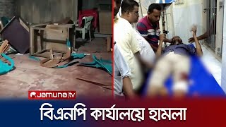 বাগেরহাটে বিএনপি কার্যালয়ে হামলা; আহ্বায়কসহ আহত ৭ | Bagerhat | BNP Office Attack | Jamuna TV