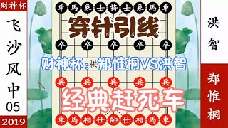 象棋神少帅：财神杯第五轮 郑惟桐穿针引线 洪智正中下怀 赶死车