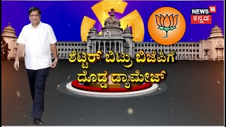 BJP Highcommand Karnataka Entry |  BJPಗೆ ಆಗಿರೋ Damage Control​​​ಗೆ ದೊಡ್ಡಮಟ್ಟದಲ್ಲೇ Meeting ​