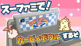 [カービィボウル] スーファミ実機で遊ぶ！#2 たるがお