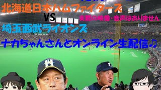 2020年10月22日　北海道日本ハムファイターズ   VS 福岡ソフトバンクホークス　　＠札幌ドーム　実況生配信（実際の映像・音声はありません）