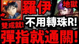 【神魔之塔】羅伊『王關不轉珠！』彈指就通關！直傷轟到底！無腦雙成就！【羊駝之主馬超】【羊駝暴走之擊 地獄級】【阿紅實況】