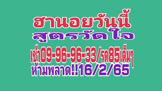 ฮานอยวันนี้  สูตรวัดใจ เข้า09-96-96-33/รูด85เต็มๆ  ห้ามพลาด!!16/2/65