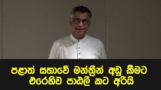 පළාත් සභාවේ මන්ත්‍රීන් අඩු කිරීමට එරෙහිව පාඨලී කට අරියි